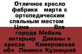 Отличное кресло фабрики 8 марта с ортопедическим спальным местом, › Цена ­ 15 000 - Все города Мебель, интерьер » Диваны и кресла   . Кемеровская обл.,Ленинск-Кузнецкий г.